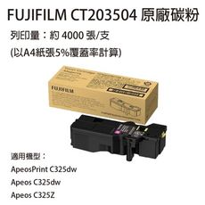 FUJIFILM 原廠原裝 CT203504 高容量紅色碳粉匣  適用 C325dw/C325Z