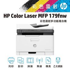 【加碼再送禮券$100】HP 惠普 Color Laser MFP 179fnw 彩色雷射複合機