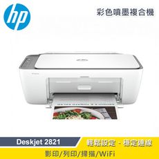 【限時加贈咖啡兌換券】HP Deskjet 2821多功能無線彩色噴墨複合機