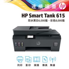 【加碼贈$200禮券】HP SmartTank 615 無線四合一 傳真連續供墨複合機