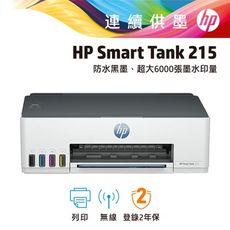 【優惠送禮券$100】HP Smart Tank 215 高速無線連續供墨印表機