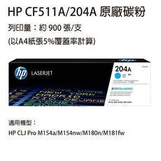 HP CF511A(204A) 藍色原廠碳粉匣  適用 HP M154nw / M181fw