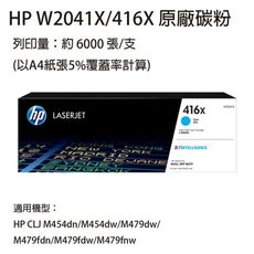 HP W2041X(416X) 藍色高容量原廠碳粉匣  適用HP M454 / M479