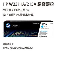 HP W2311A(215A) 藍色原廠碳粉匣  適用 HP M155 / M183fw