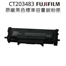 【原廠盒裝】FUJIFILM 原廠原裝 CT203483 標準容量碳粉匣 (3,000張)