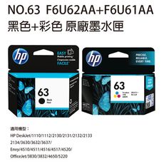 HP NO.63 F6U62AA 黑色+F6U61AA 彩色 原廠墨水匣