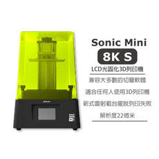 【原廠貨】普羅森 Sonic Mini 8K S 7.1" LCD光固化3D列印機