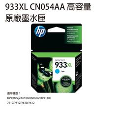 【送咖啡券】HP 933XL CN054AA 原廠高容量藍色墨水匣