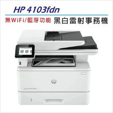 【五年保+加贈禮券500】HP LaserJet Pro 4103fdn 黑白雷射多功能複複合機