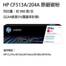 HP CF513A(204A) 紅色原廠碳粉匣  適用 HP M154nw / M181fw