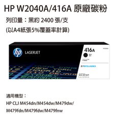 HP W2040A (416A) 黑色 原廠碳粉匣  適用HP M454 / M479