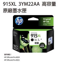 【送咖啡券】HP 915XL 原廠高容量黑色墨水匣 3YM22AA