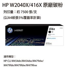 HP W2040X(416X) 黑色高容量原廠碳粉匣  適用HP M454 / M479