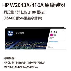 HP W2043A (416A) 洋紅色 原廠碳粉匣  適用HP M454 / M479