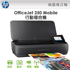 【贈禮券200+登錄送$800禮券】HP OfficeJet 250 行動複合機 商用噴墨WiFi