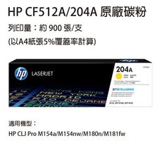 HP CF512A(204A) 黃色原廠碳粉匣  適用 HP M154nw / M181fw