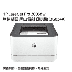 【優惠送禮券$300】HP 3003dw 無線雙面黑白雷射印表機 登錄再送禮券$1000