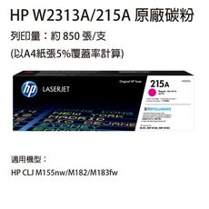 HP W2313A(215A) 紅色原廠碳粉匣  適用 HP M155 / M183fw