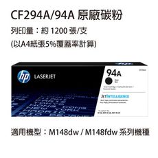 HP CF294A(94A) 黑色原廠碳粉匣  適用 HP M148dw / M148fdw