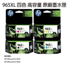 HP 965XL 原廠高容量4色墨水匣3JA81AA 3JA82AA 3JA83AA 3JA84AA