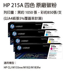 HP W2310A+W2311A+W2312A+W2313A (215A) 四色原廠碳粉匣