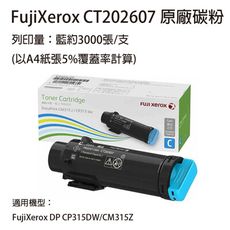 FujiXerox 原廠原裝 CT202607 藍色 原廠碳粉匣 適用 CP315/CM315