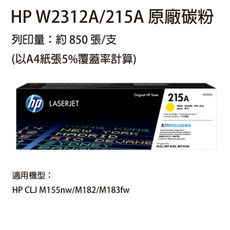 HP W2312A(215A) 黃色原廠碳粉匣  適用 HP M155 / M183fw