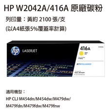 HP W2042A (416A) 黃色 原廠碳粉匣  適用HP M454 / M479