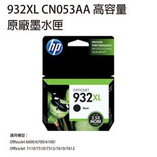 【送禮券100元】HP 932XL CN053AA 原廠高容量黑色墨水匣