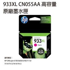 【送咖啡券】HP 933XL CN055AA 原廠高容量紅色墨水匣