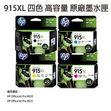 HP 915XL 原廠高容量4色墨水匣3YM19AA 3YM20AA 3YM21AA 3YM22AA