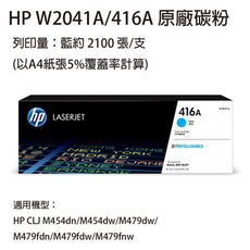 HP W2041A (416A) 藍色 原廠碳粉匣  適用HP M454 / M479