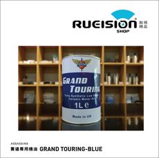 英國刺客機油 ASSASSIN‘S® GRAND TOURING-BLUE 賽道專用機油 機油