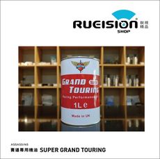 現貨 刺客機油 SUPER GRAND TOURING 賽道專用機油 機油