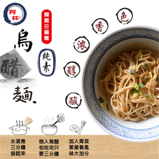【阿杯ㄅㄟ˙烏醋麵】手工日曬麵/乾拌麵 鎮江香醋麵
