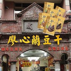 廖心蘭 老道系列 豆干