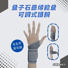 【愛咪模兒】SWANKY思旺奇系列量子石墨烯能量可調式護腕 / 支