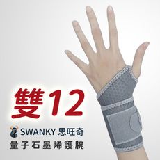 【愛咪模兒】SWANKY思旺奇系列量子石墨烯能量可調式護腕 / 支 ♡雙12限時特惠♡