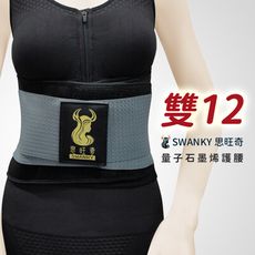 【愛咪模兒】SWANKY思旺奇系列量子石墨烯人體工學護腰 ♡雙12限時特惠♡