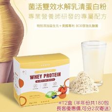 【享能】菌活雙效水解乳清蛋白粉 (半年份) ♡綜合水果口味♡