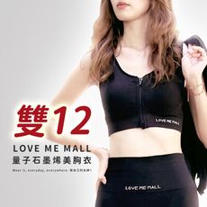 【愛咪模兒】LOVE ME MALL 量子石墨烯蠶絲能量鍺美胸衣 ♡雙12限時特惠♡