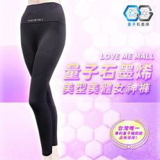 【愛咪模兒】LOVE ME MALL 量子石墨烯美型美體女神褲