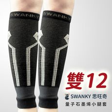 【愛咪模兒】SWANKY思旺奇系列科技複合量子石墨烯能量小腿套 / 雙 ♡雙12限時特惠♡