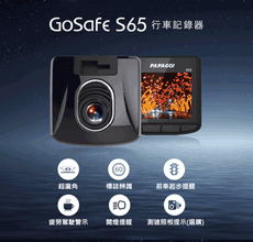 PAPAGO Gosafe S65 行車紀錄器 (SONY夜視感光元件) 贈16G記憶卡 一年保固