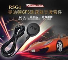 MANHATTAN 曼哈頓 現貨 RSG1 GPS 測速器 支援套件