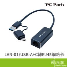 PC Park LAN-01/USB-A+C轉RJ45網路卡