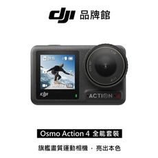 dji OSMO ACTION 4全能套裝(現貨)