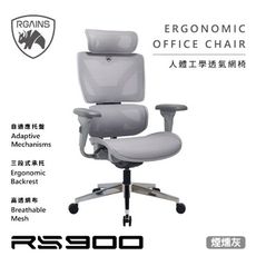 專案商品 RGAINS RS900-GY 煙燻灰/人體工學透氣網椅