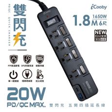 iCooby iCooby PX4 五開四插 PD+QC雙快充延長線1.8M 3孔延長線