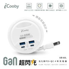 iCooby  UB-60L 65W PD+QC圓盤旅行快充/白(2A2C) USB充電器